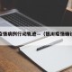 银川疫情病例行动轨迹—（银川疫情确诊信息）