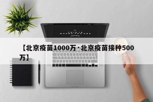 【北京疫苗1000万·北京疫苗接种500万】