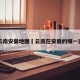 云南安徽地图›云南在安徽的哪一面