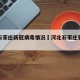 河北石家庄新冠病毒情况›河北石家庄新冠肺炎