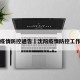 沈阳疫情防控通告›沈阳疫情防控工作通告