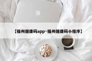 【福州健康码app·福州健康码小程序】