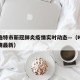 呼和浩特市新冠肺炎疫情实时动态—（呼和浩特疾情最新）