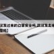 【武汉发过来的口罩安全吗,武汉发出来的口罩可靠吗】