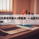 山西太原境外输入1例轨迹 → 山西太原疑似病例