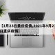 【1月23日重庆疫情,2021年9月23日重庆疫情】