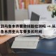 南京到乌鲁木齐要做核酸检测吗 → 从南京到乌鲁木齐坐火车要多长时间