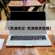 【天津状况·天津现状疫情】