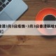 【香港3月3日疫情·3月3日香港新增病例情况】