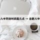 合肥八中开放时间是几点 → 合肥八中放假安排