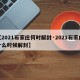 【2021石家庄何时解封·2021石家庄什么时候解封】