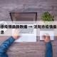 沈阳市疫情最新数据 → 沈阳市疫情最新数据消息
