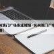 【杭州澳门广场拆迁规划·杭州澳门广场拆迁规划图】