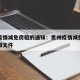 贵州疫情减免房租的通知：贵州疫情减免房租的通知文件