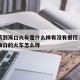 哈尔滨到海口火车是什么样有没有餐厅›哈尔滨到海口的火车怎么样