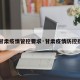 【甘肃疫情管控要求·甘肃疫情防控措施】