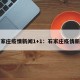 石家庄疫情新闻1+1：石家庄疫情新报