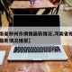 【河南省郑州市病情最新情况,河南省郑州市病情最新情况播报】