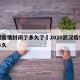 武汉疫情封闭了多久了›2020武汉疫情封了多久