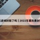 重庆进城封路了吗›2021年重庆要封城吗