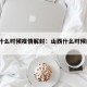 山西什么时候疫情解封：山西什么时候封城2021