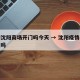 疫情沈阳商场开门吗今天 → 沈阳疫情商场开业吗