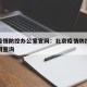 北京疫情防控办公室官网：北京疫情防控办公室官网查询