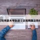 沈阳鸡架大爷轨迹›沈阳鸡架上热搜