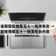 河南省新冠疫情第五十一场发布会 → 河南省新冠疫情第五十一场发布会内容