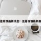 五莲疫情最新消息：五莲疫情最新报道