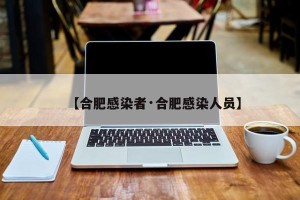 【合肥感染者·合肥感染人员】