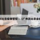 广州到北京疫情管控—（广州到北京会被隔离吗）
