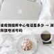 湖南省疫情指挥中心电话是多少 → 湖南疫情指挥部电话号码