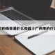 广州打的疫苗是什么疫苗›广州用的什么疫苗