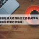 安徽省新冠肺炎疫情防控工作新闻发布会—（安徽省防控新型冠状病毒）