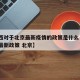 【山西对于北京最新疫情的政策是什么·山西防疫最新政策 北京】