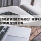 疫情北京疫苗武汉能打吗现在：疫情北京疫苗武汉能打吗现在还能打吗