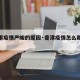 【香港疫情严峻的原因·香港疫情怎么那么难控制】
