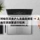 上海对哈尔滨来沪人员最新规定 → 上海对来自哈尔滨旅客进行检测
