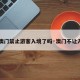 【澳门禁止游客入境了吗·澳门不让入境】
