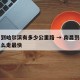 南昌到哈尔滨有多少公里路 → 南昌到哈尔滨怎么走最快