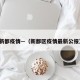 新都疫情—（新都区疫情最新公报）
