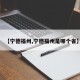 【宁德福州,宁德福州是哪个省】
