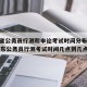 山东省公务员行测和申论考试时间分布：2020山东公务员行测考试时间几点到几点