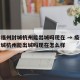疫情福州封城杭州能出城吗现在 → 疫情福州封城杭州能出城吗现在怎么样