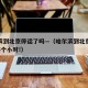 哈尔滨到北京停运了吗—（哈尔滨到北京将缩短至5个小时!）