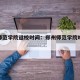 郑州师范学院返校时间：郑州师范学院啥时候放假