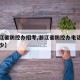 【浙江省防控办招考,浙江省防控办电话号码是多少】