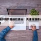 天津确诊病例曾前往唐山：天津疫情唐山密切接触者