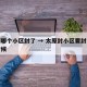 太原哪个小区封了 → 太原封小区要封到什么时候